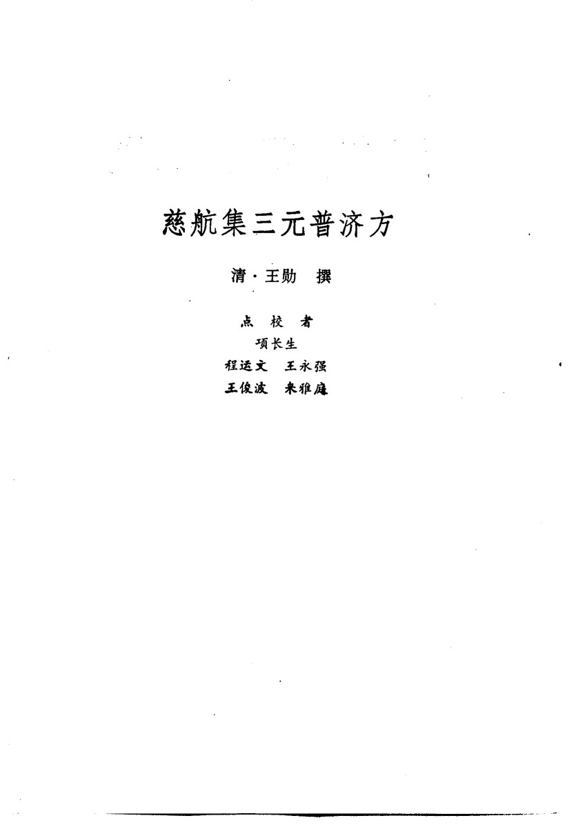 新安医籍丛刊  慈航集三元普济方